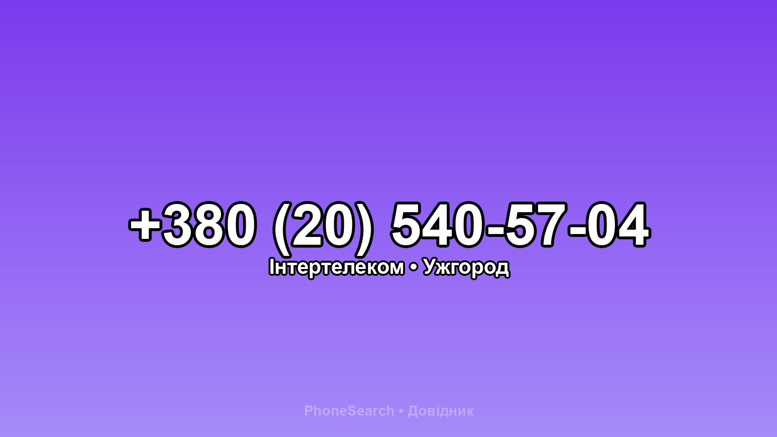 Номер +380 (20) 540-57-04 - вариант 1