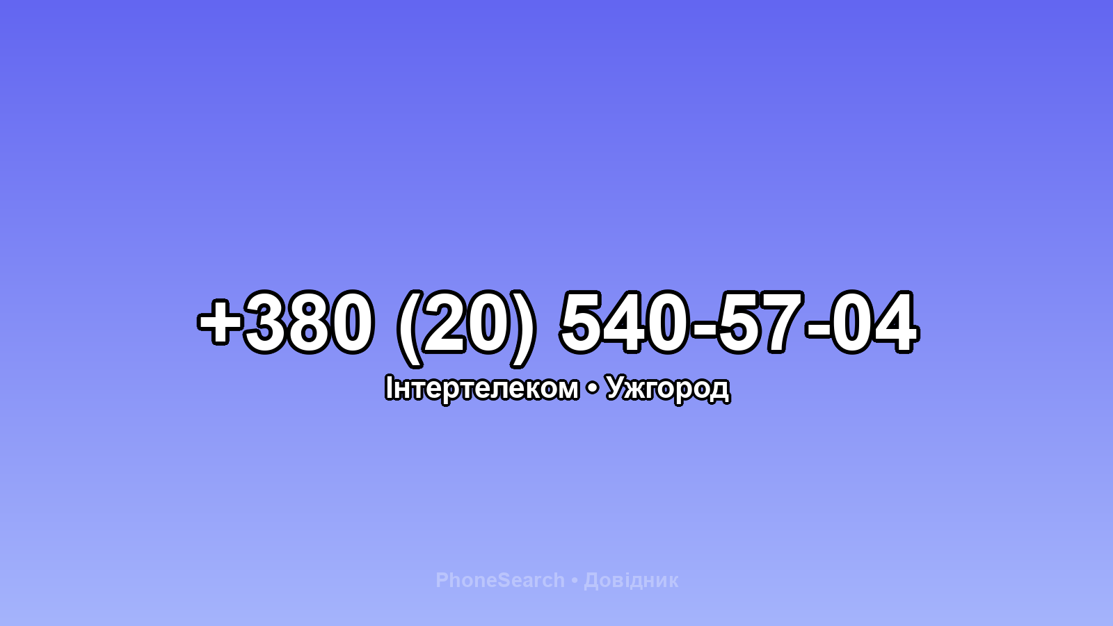 Номер +380 (20) 540-57-04 - вариант 2