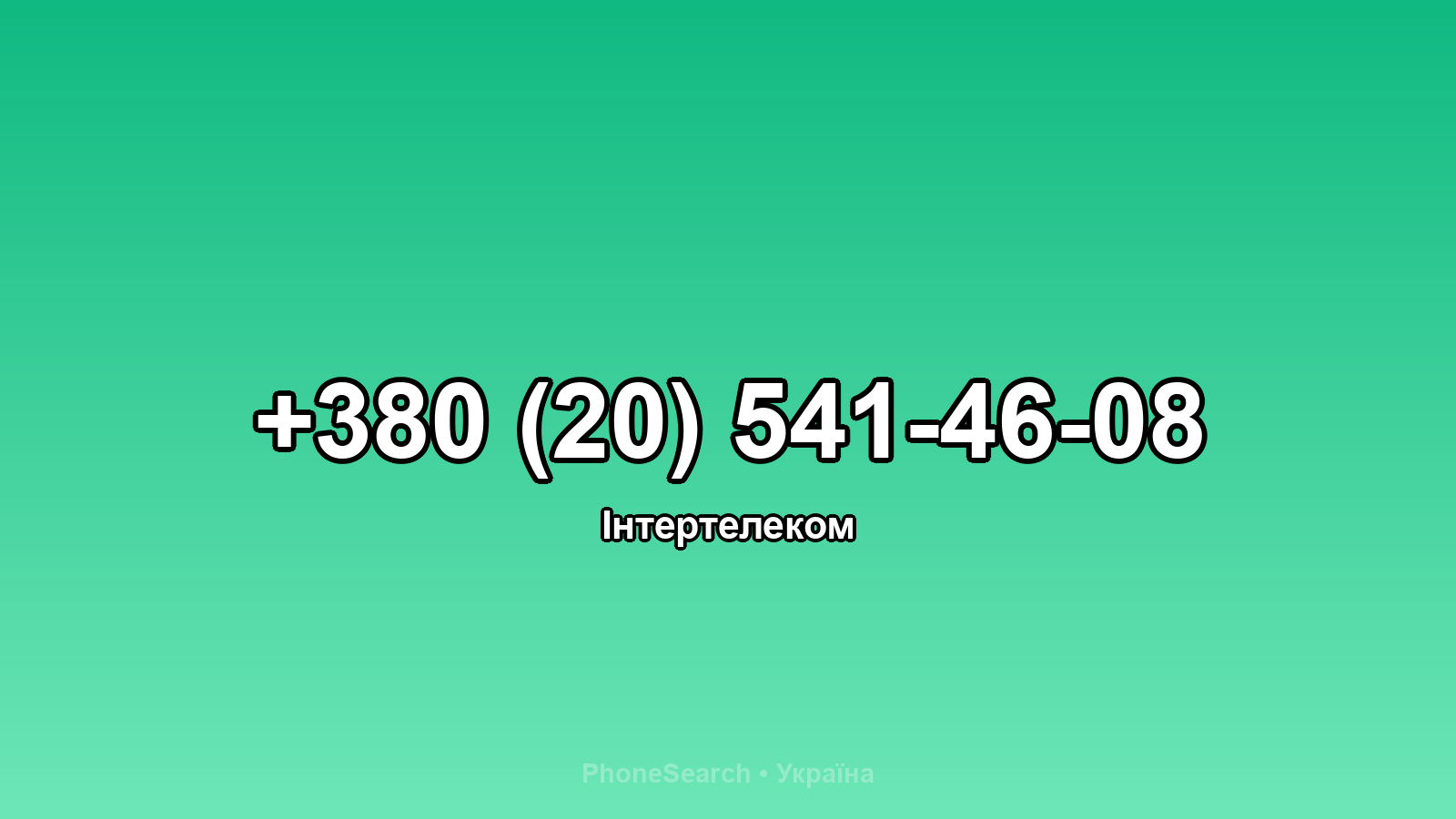 Номер +380 (20) 541-46-08 - вариант 2