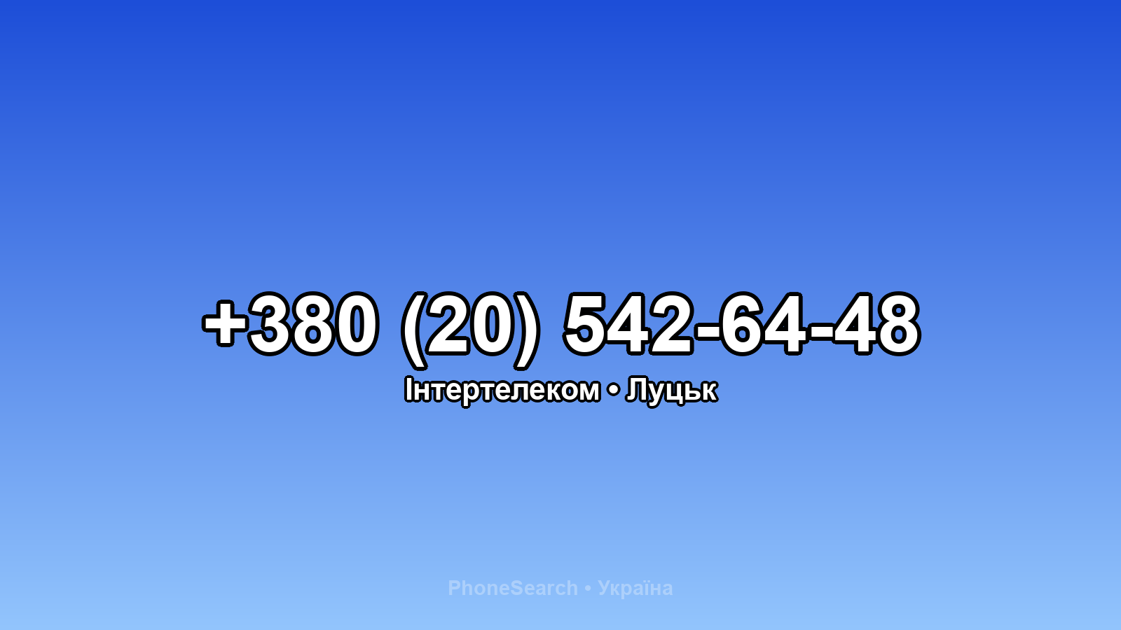 Номер +380 (20) 542-64-48 - вариант 2