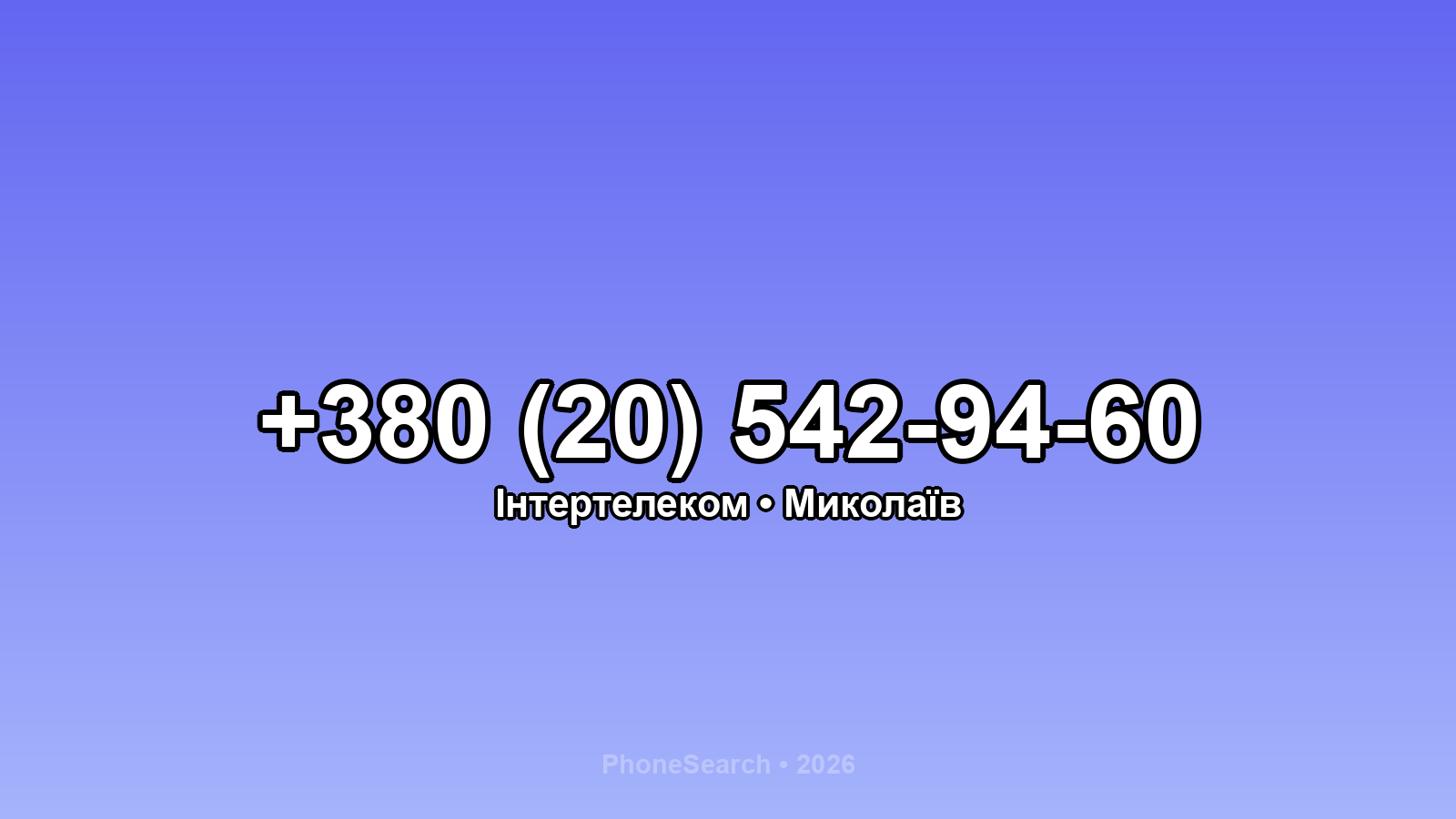 Номер +380 (20) 542-94-60 - вариант 1