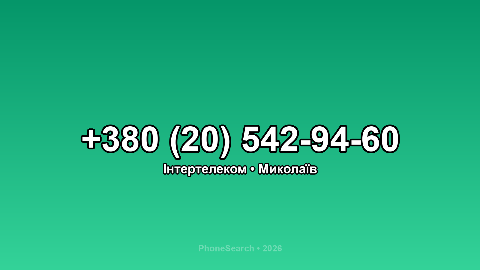 Номер +380 (20) 542-94-60 - вариант 2