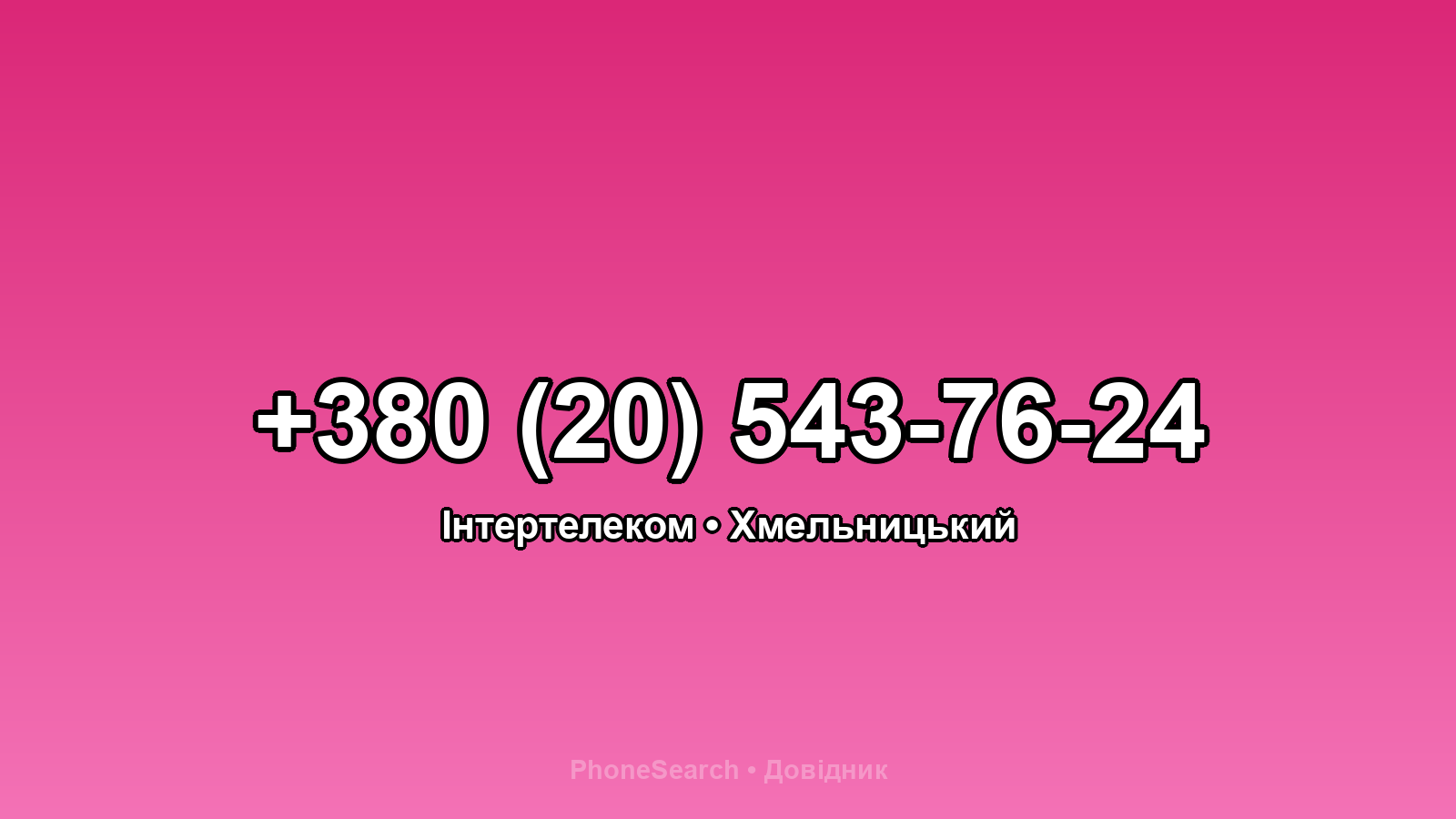 Номер +380 (20) 543-76-24 - вариант 1