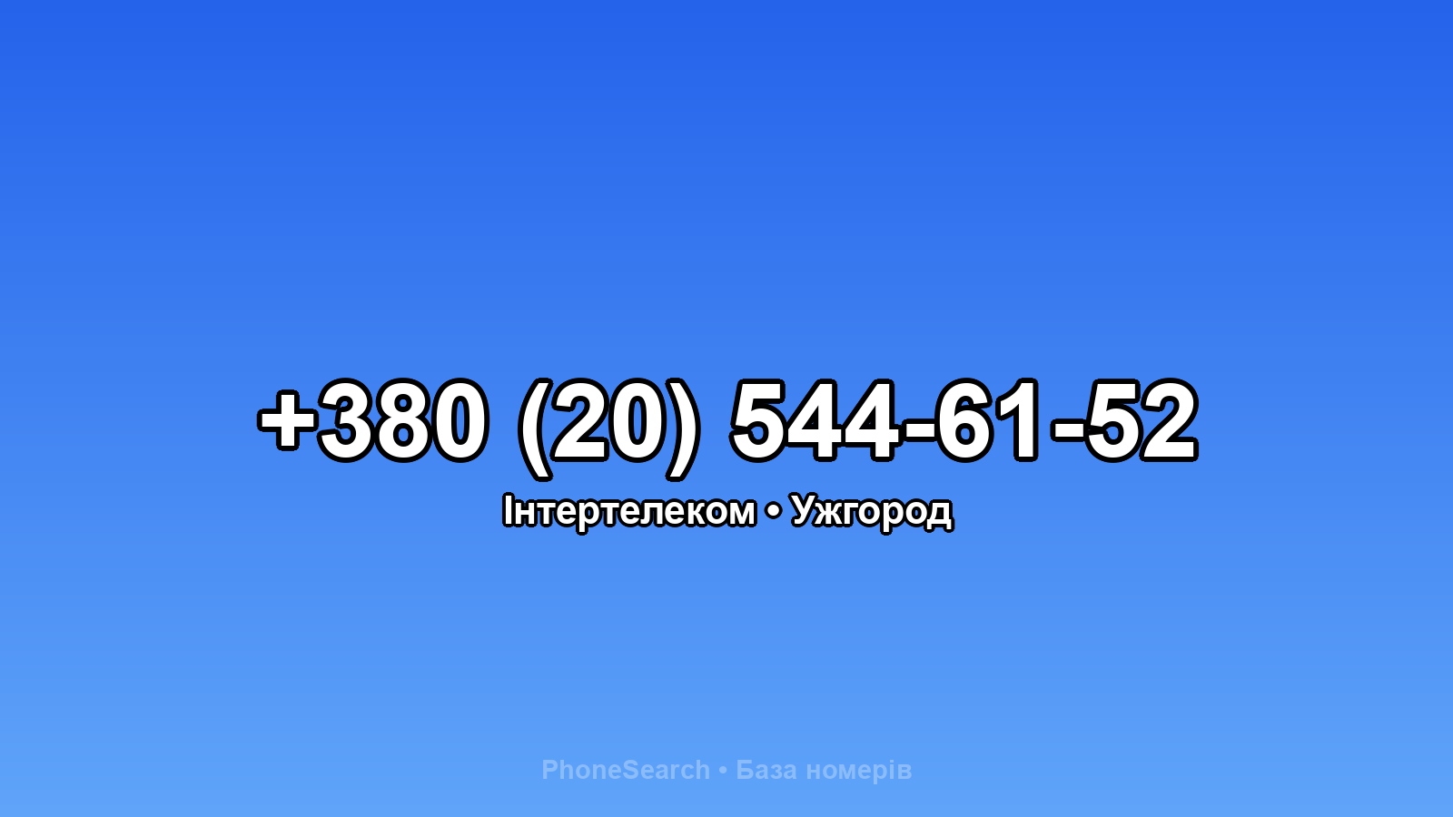 Номер +380 (20) 544-61-52 - вариант 1