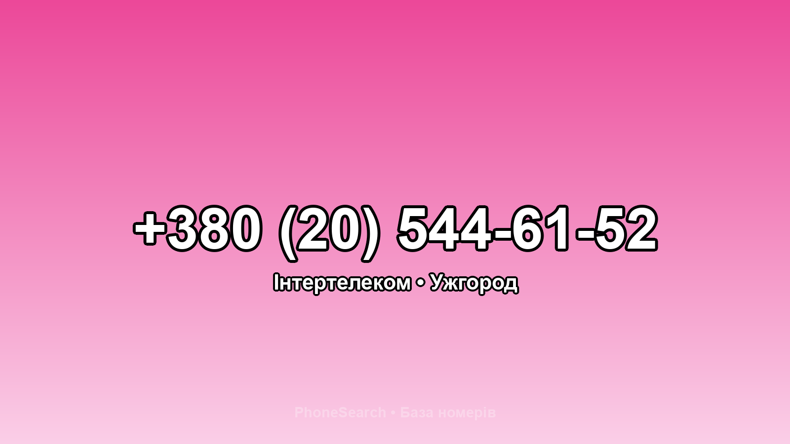 Номер +380 (20) 544-61-52 - вариант 2