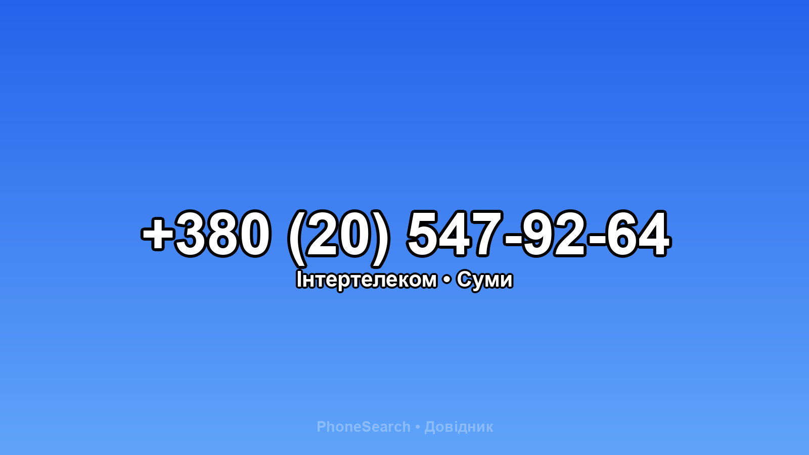 Номер +380 (20) 547-92-64 - вариант 2
