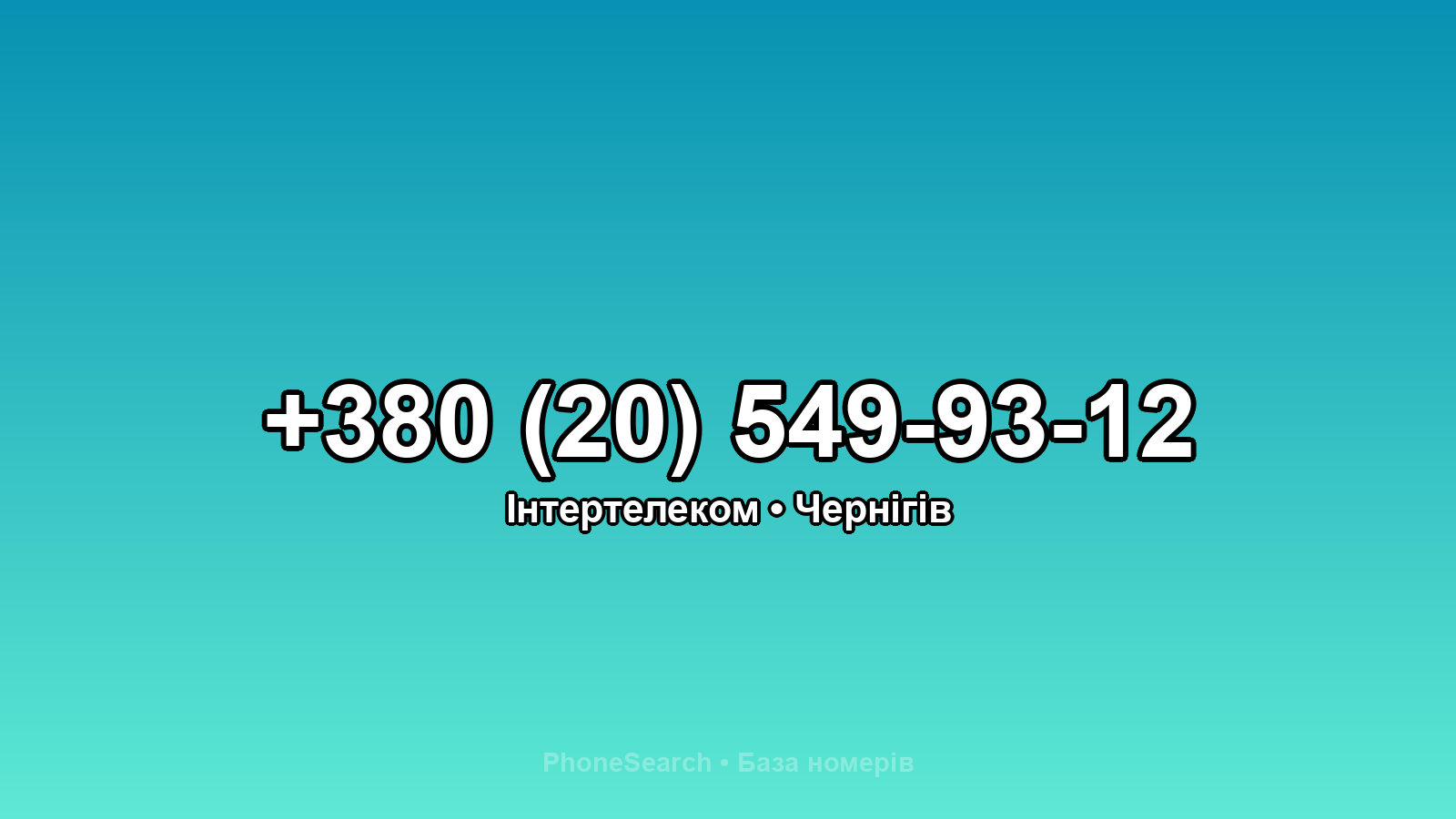 Номер +380 (20) 549-93-12 - вариант 1