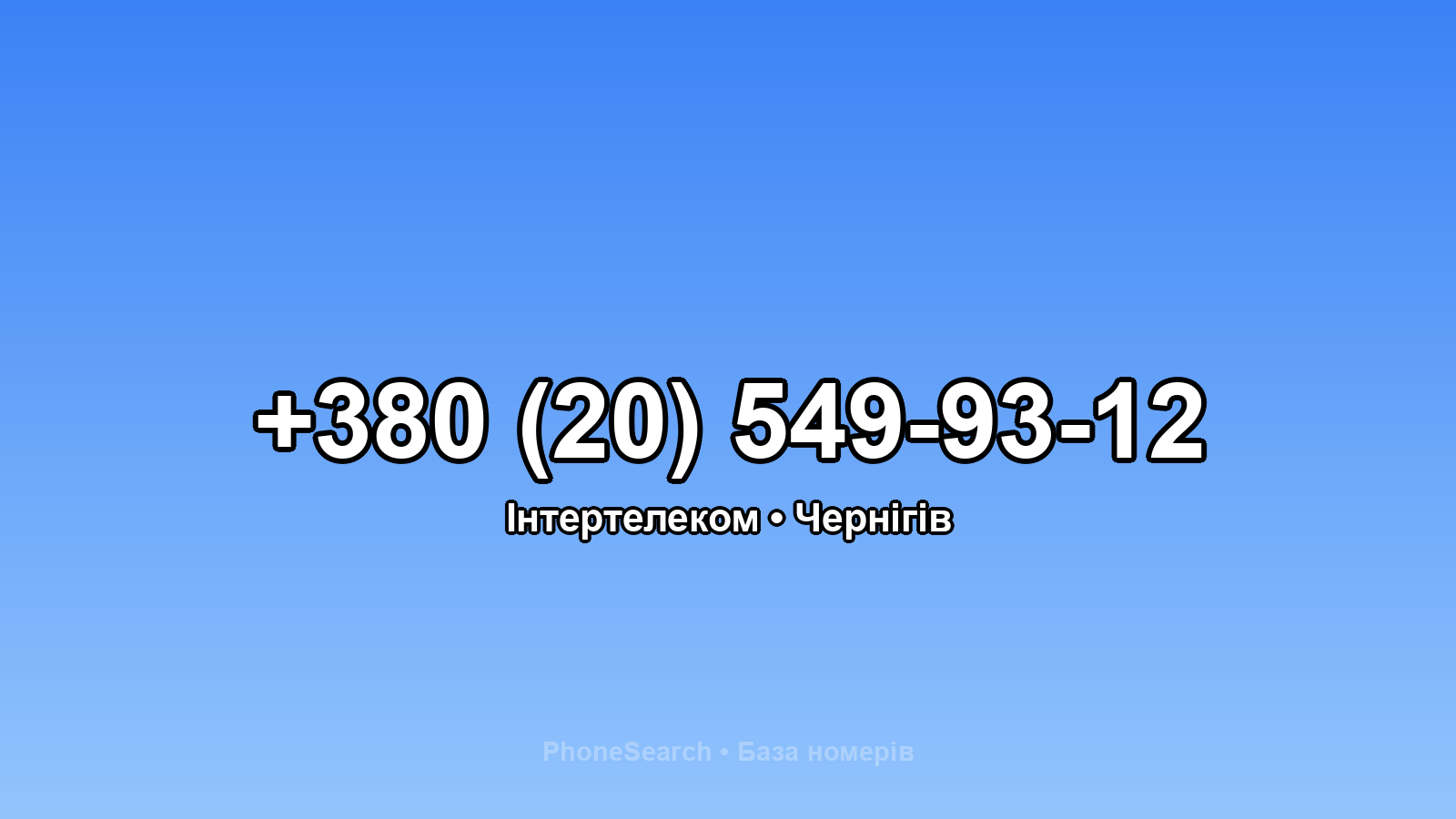 Номер +380 (20) 549-93-12 - вариант 2