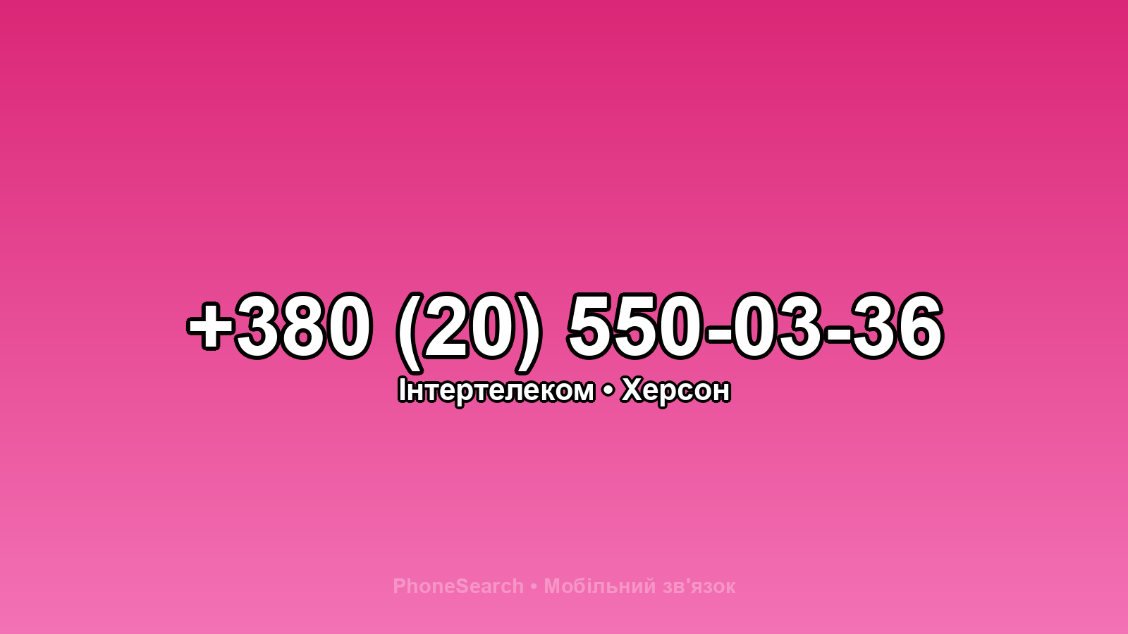 Номер +380 (20) 550-03-36 - вариант 2