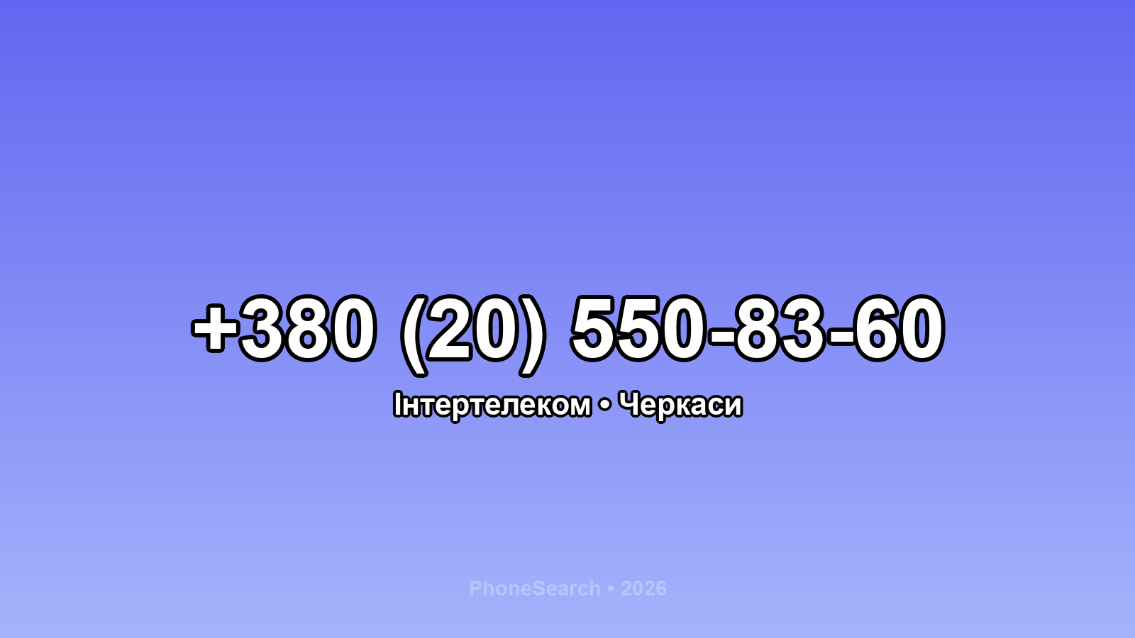 Номер +380 (20) 550-83-60 - вариант 1