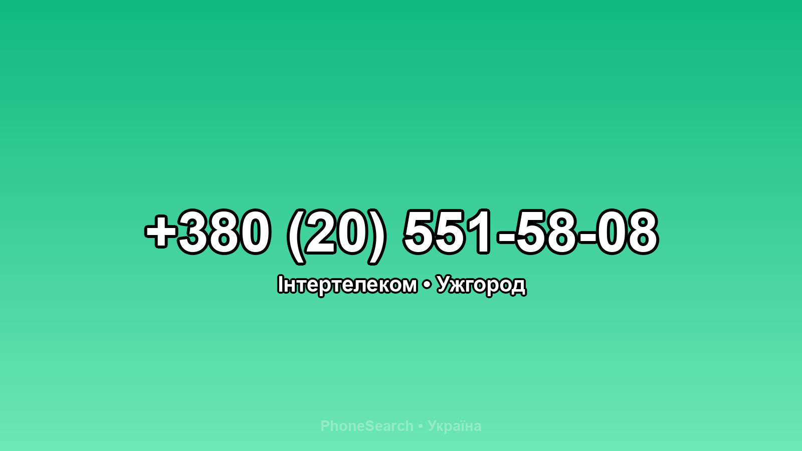 Номер +380 (20) 551-58-08 - вариант 2