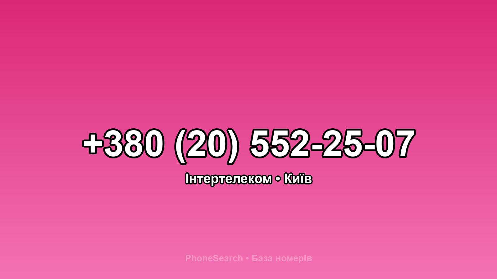 Номер +380 (20) 552-25-07 - вариант 1