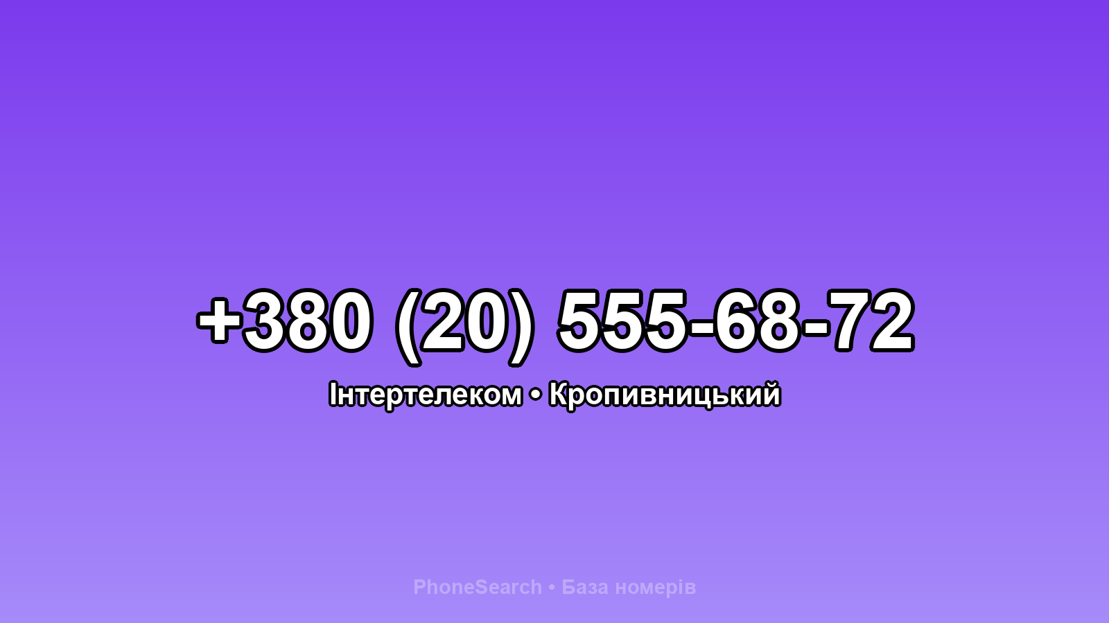 Номер +380 (20) 555-68-72 - вариант 1
