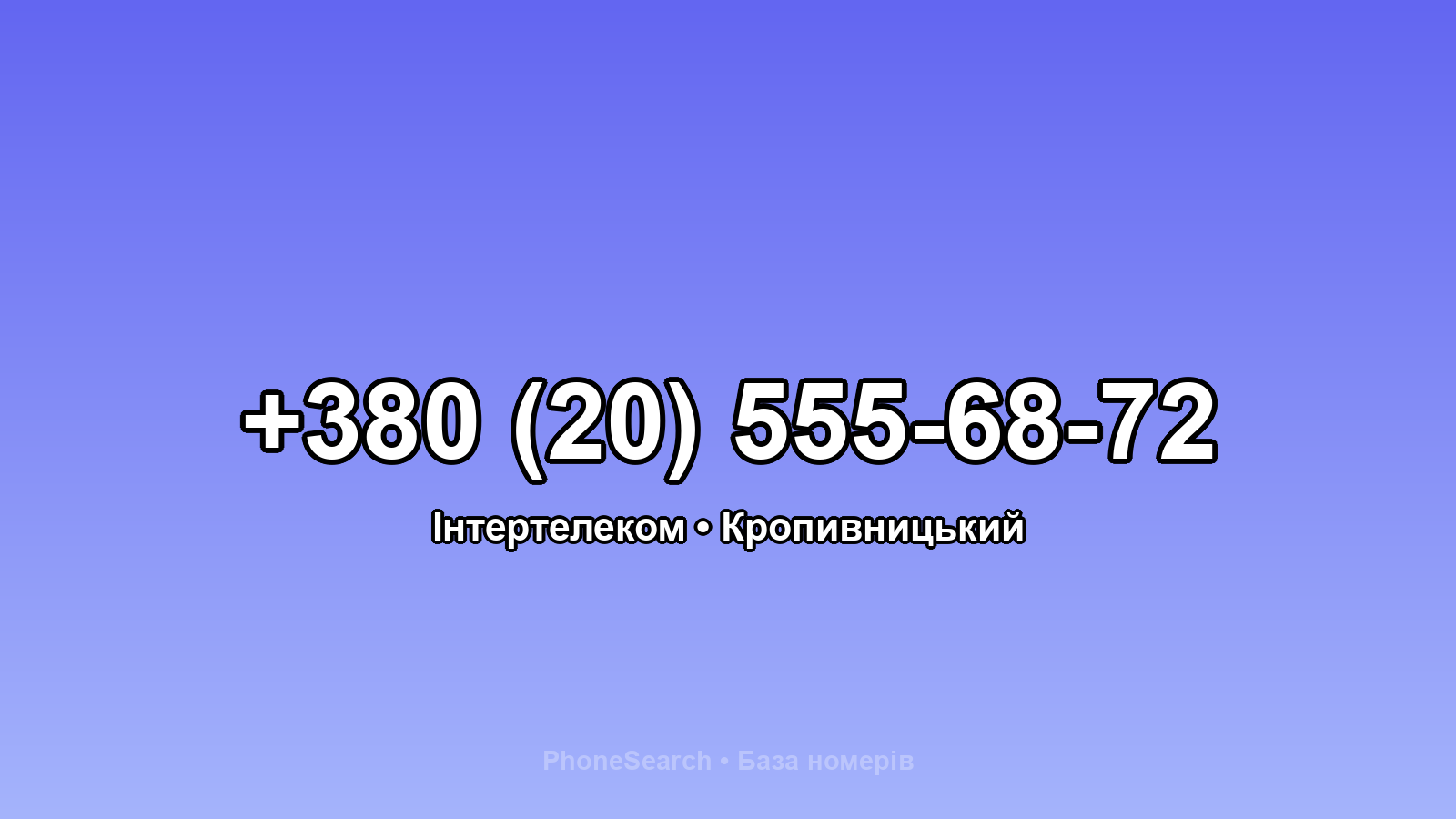 Номер +380 (20) 555-68-72 - вариант 2