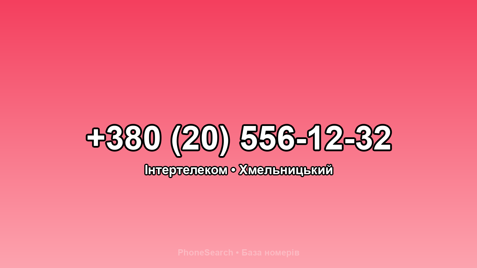 Номер +380 (20) 556-12-32 - вариант 1