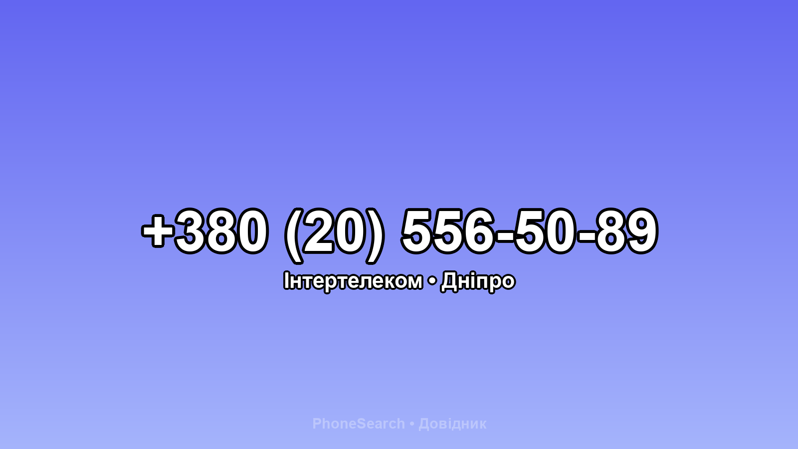 Номер +380 (20) 556-50-89 - вариант 2