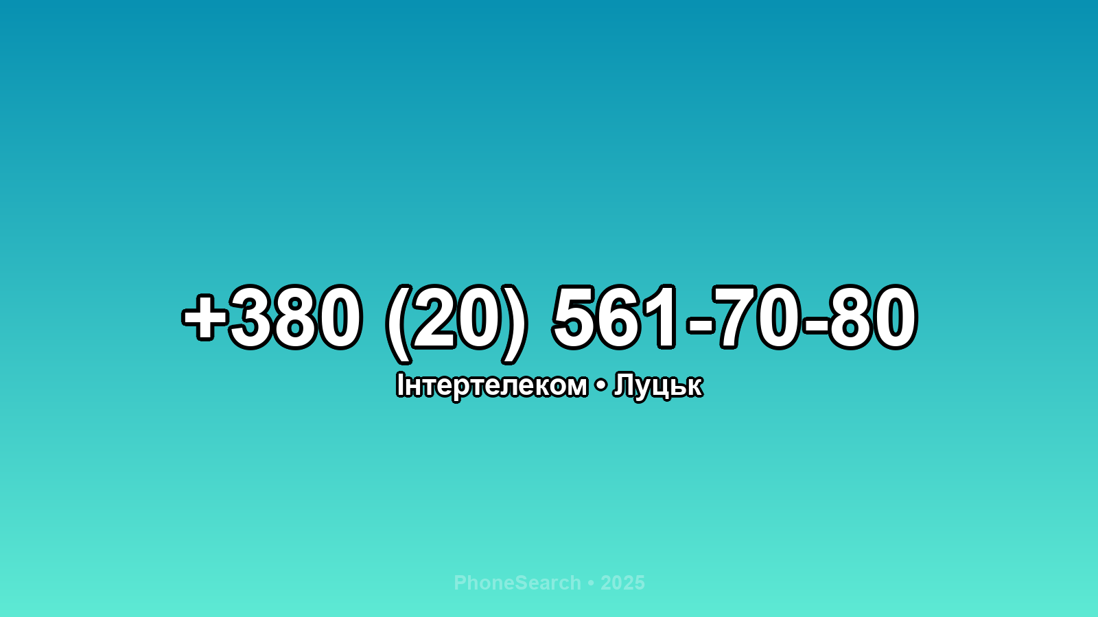Номер +380 (20) 561-70-80 - вариант 1