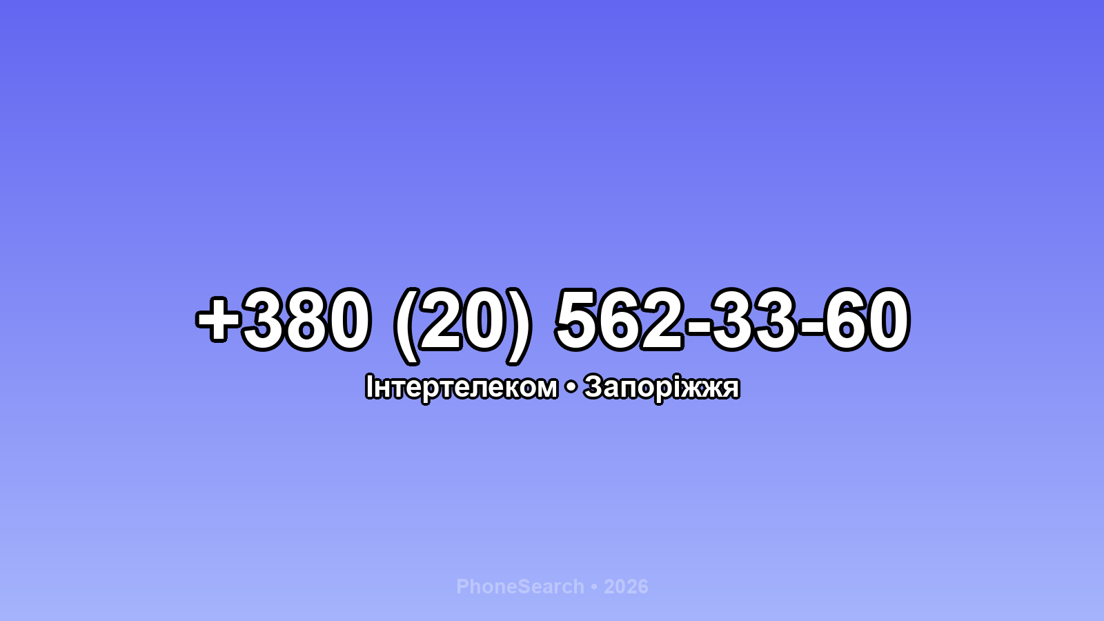 Номер +380 (20) 562-33-60 - вариант 1