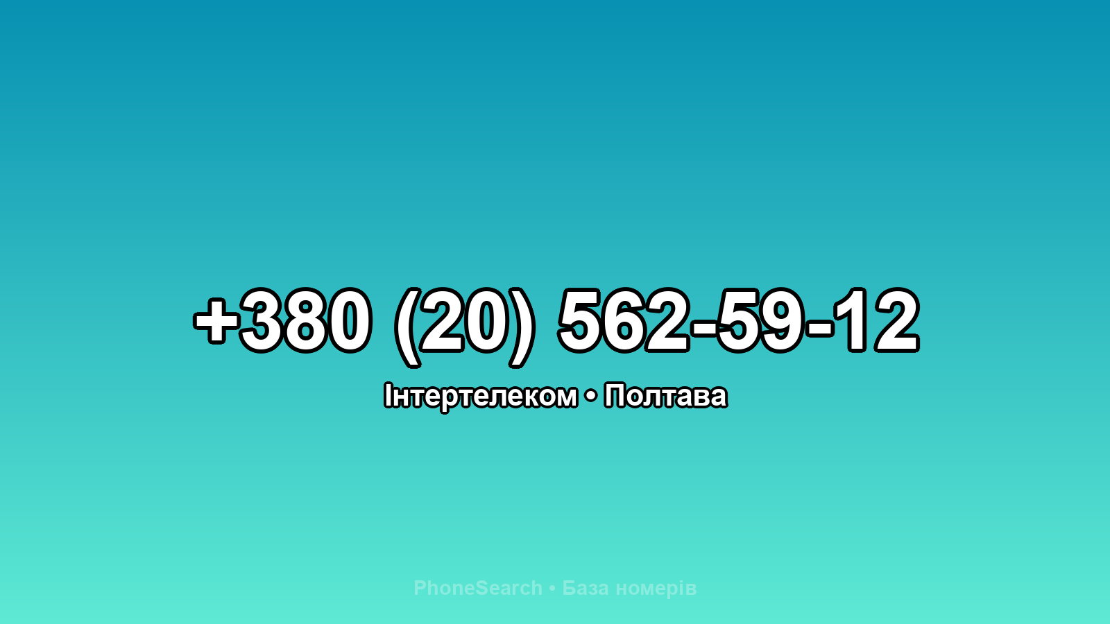 Номер +380 (20) 562-59-12 - вариант 1