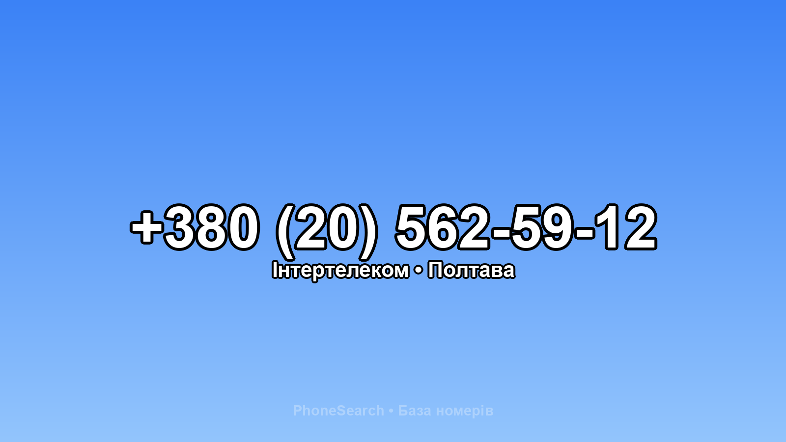 Номер +380 (20) 562-59-12 - вариант 2