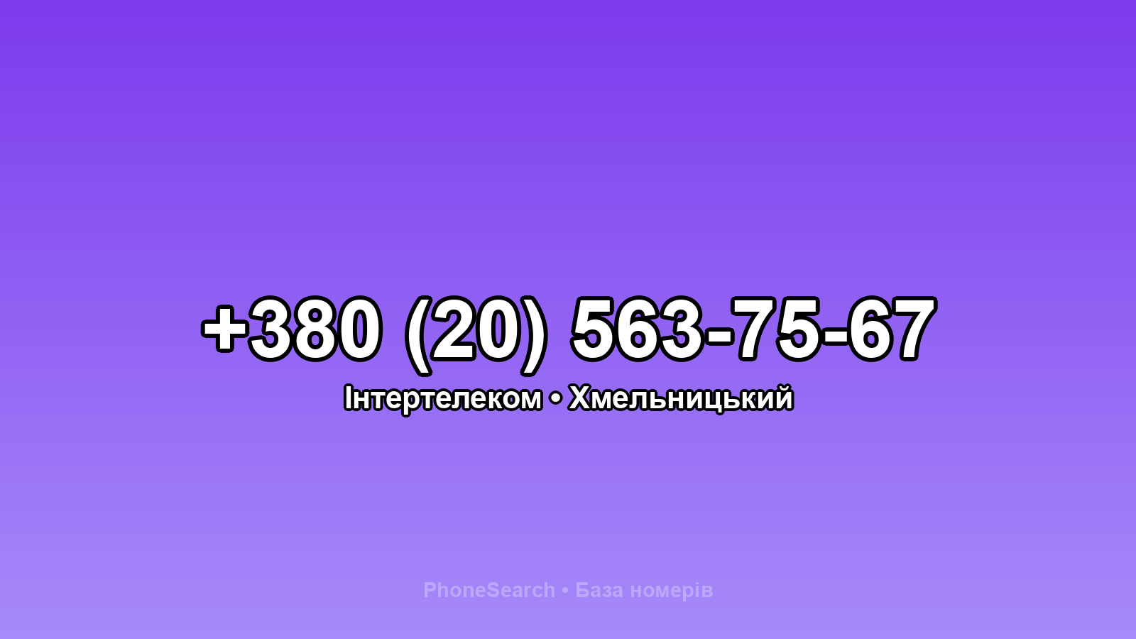 Номер +380 (20) 563-75-67 - вариант 2