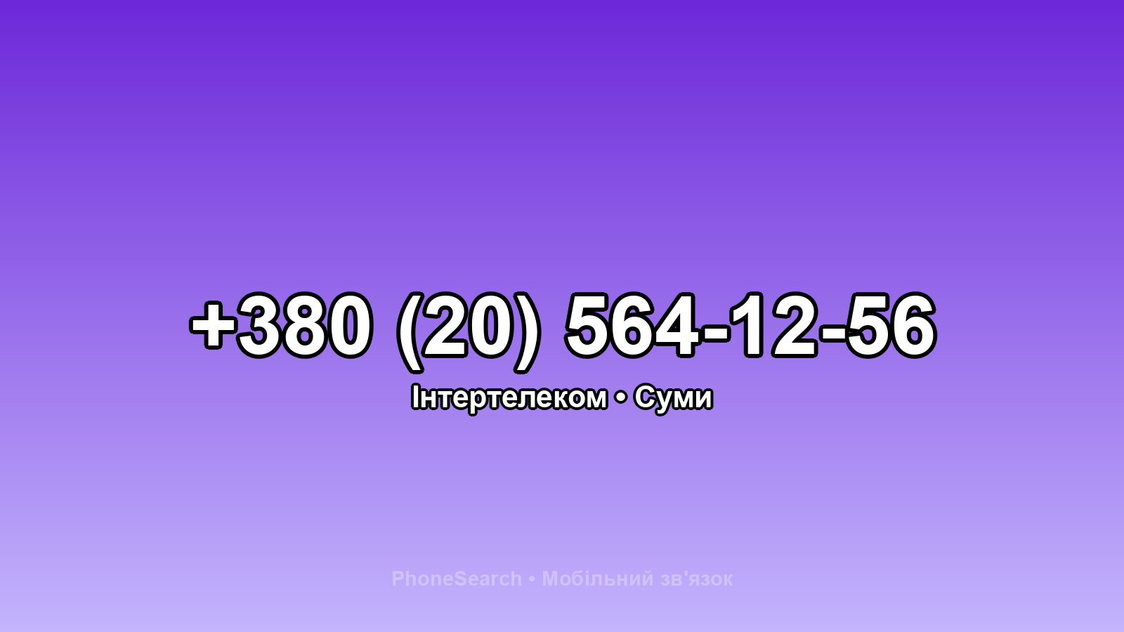 Номер +380 (20) 564-12-56 - вариант 1