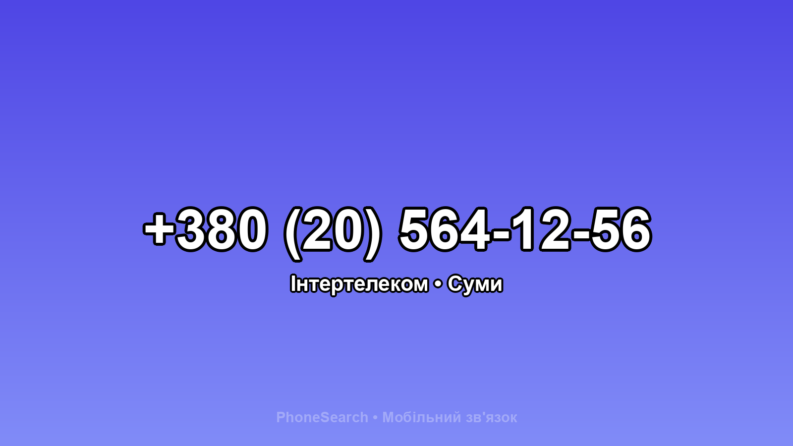 Номер +380 (20) 564-12-56 - вариант 2