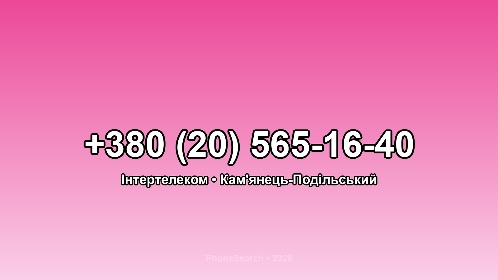 Номер +380 (20) 565-16-40 - вариант 1