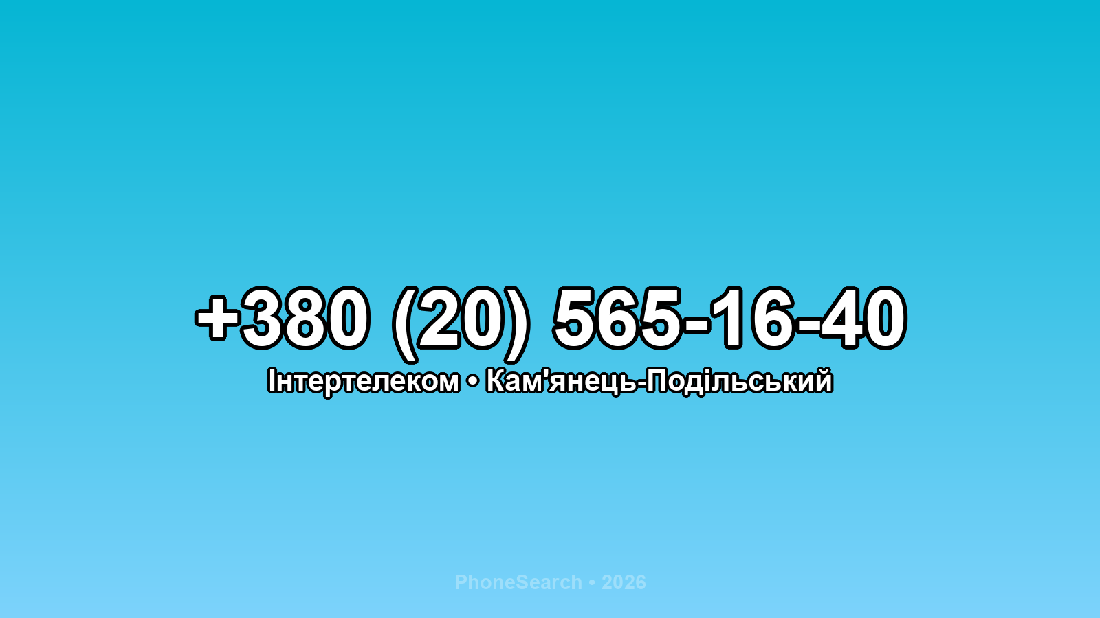 Номер +380 (20) 565-16-40 - вариант 2