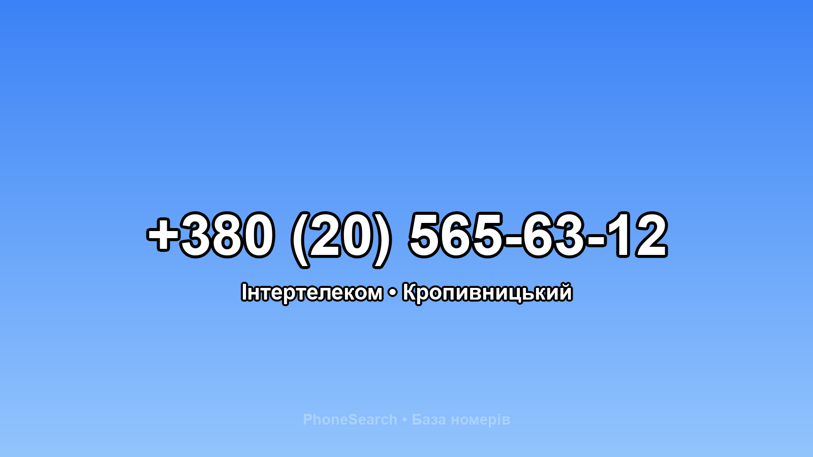 Номер +380 (20) 565-63-12 - вариант 2