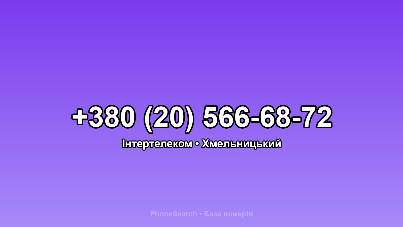 Номер +380 (20) 566-68-72 - вариант 1