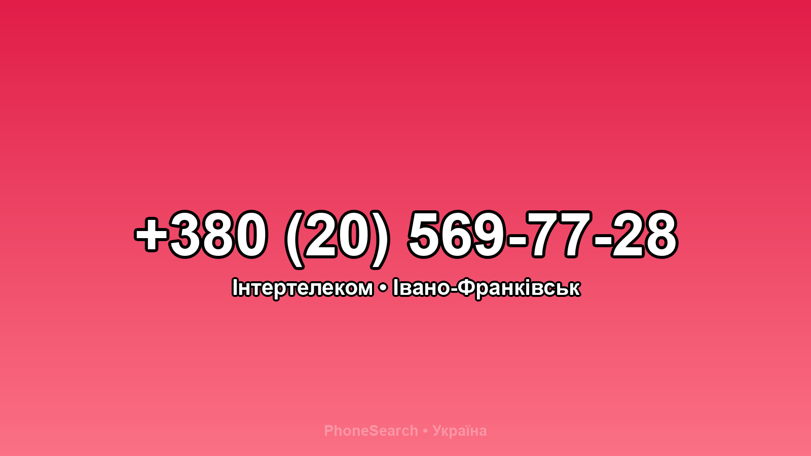 Номер +380 (20) 569-77-28 - вариант 2