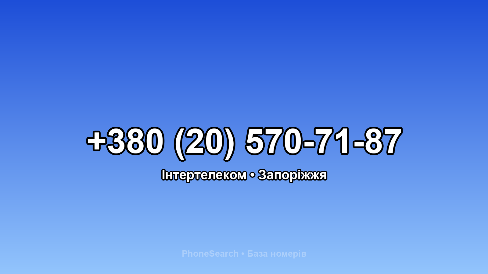 Номер +380 (20) 570-71-87 - вариант 1