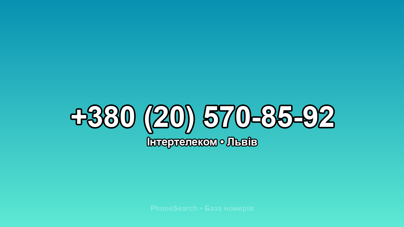 Номер +380 (20) 570-85-92 - вариант 2