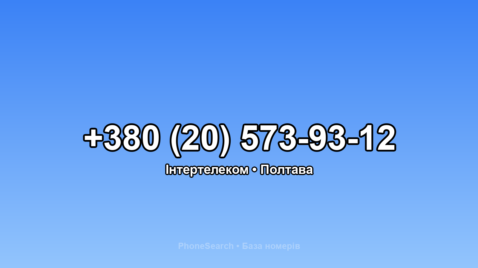Номер +380 (20) 573-93-12 - вариант 2