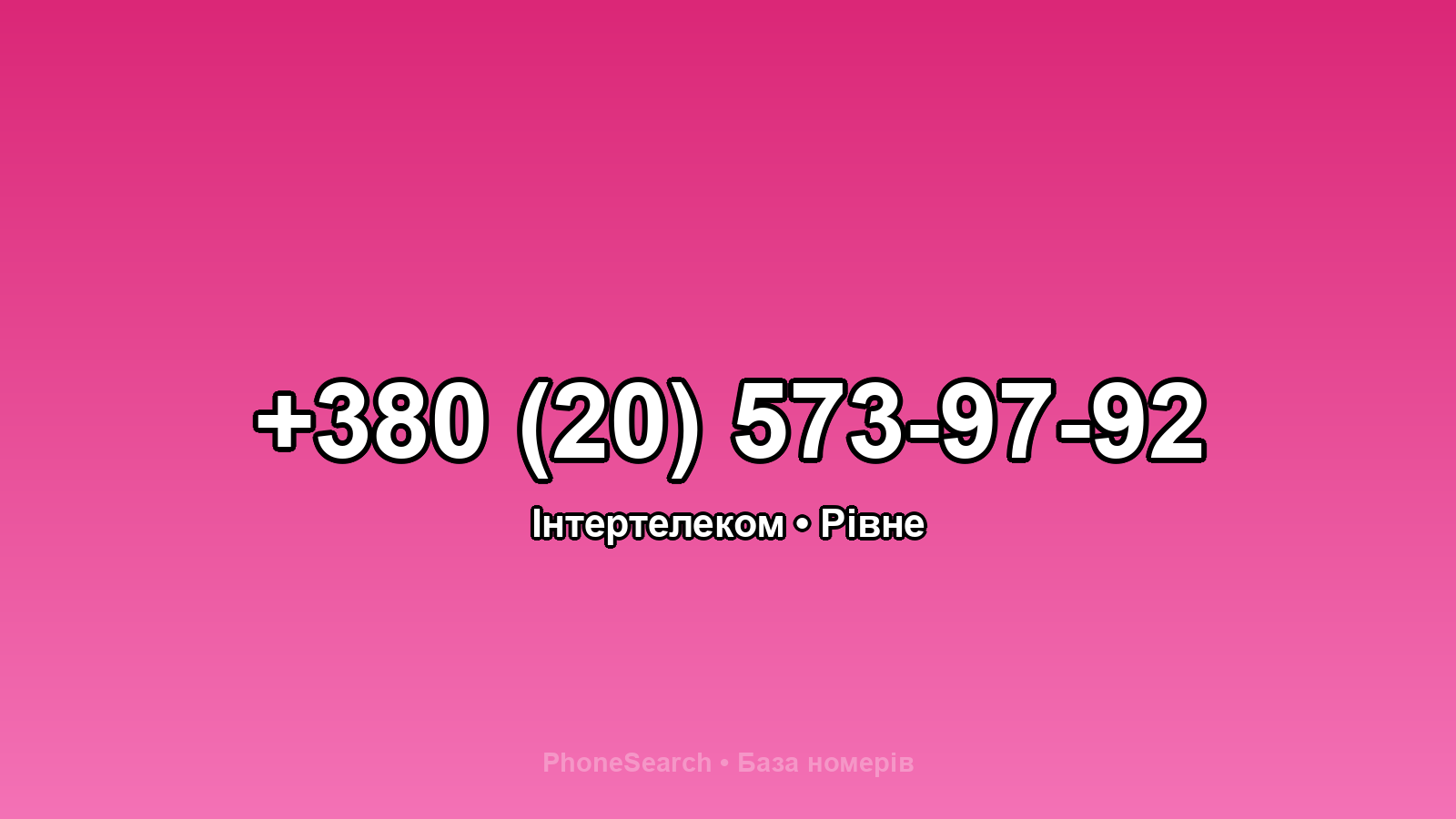 Номер +380 (20) 573-97-92 - вариант 1