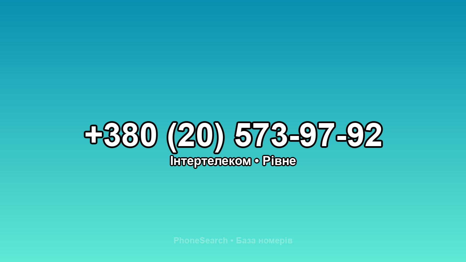 Номер +380 (20) 573-97-92 - вариант 2