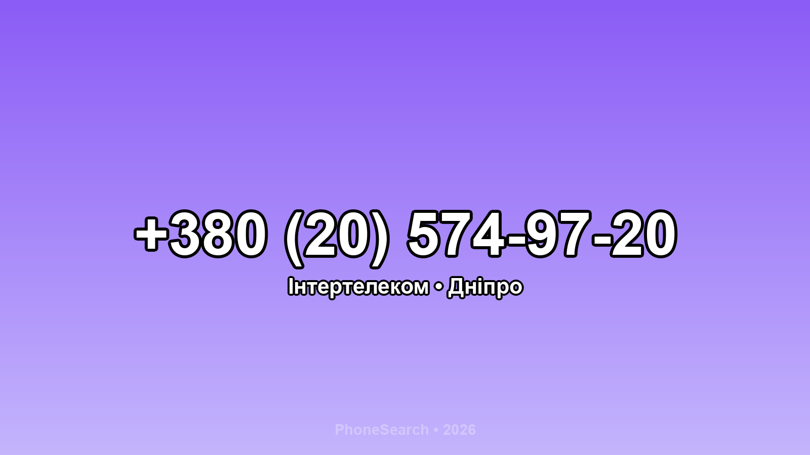 Номер +380 (20) 574-97-20 - вариант 1