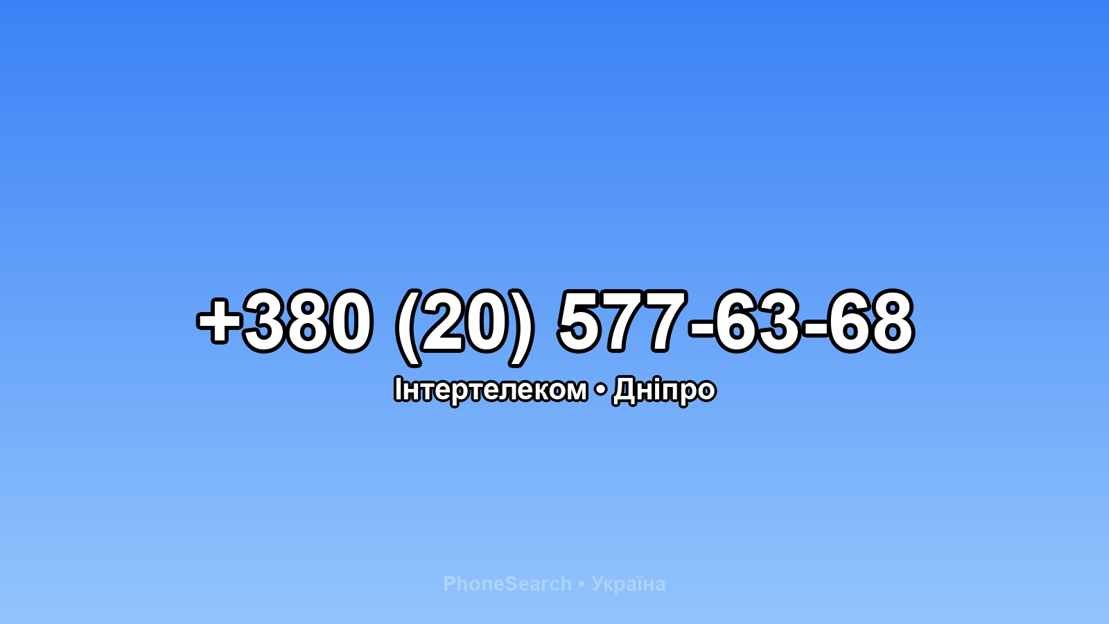 Номер +380 (20) 577-63-68 - вариант 1