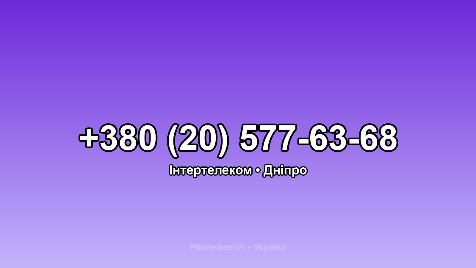 Номер +380 (20) 577-63-68 - вариант 2