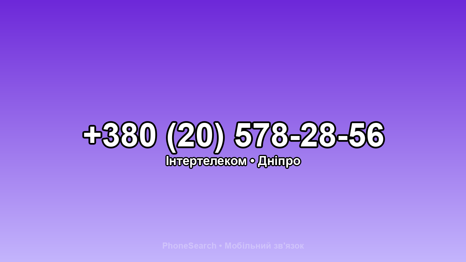 Номер +380 (20) 578-28-56 - вариант 1
