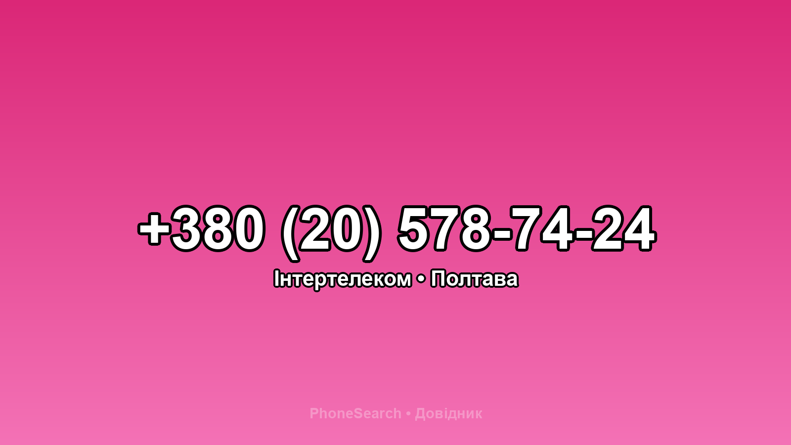 Номер +380 (20) 578-74-24 - вариант 1