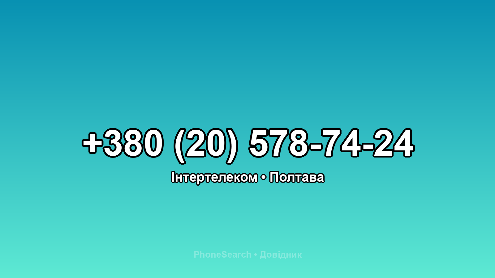 Номер +380 (20) 578-74-24 - вариант 2