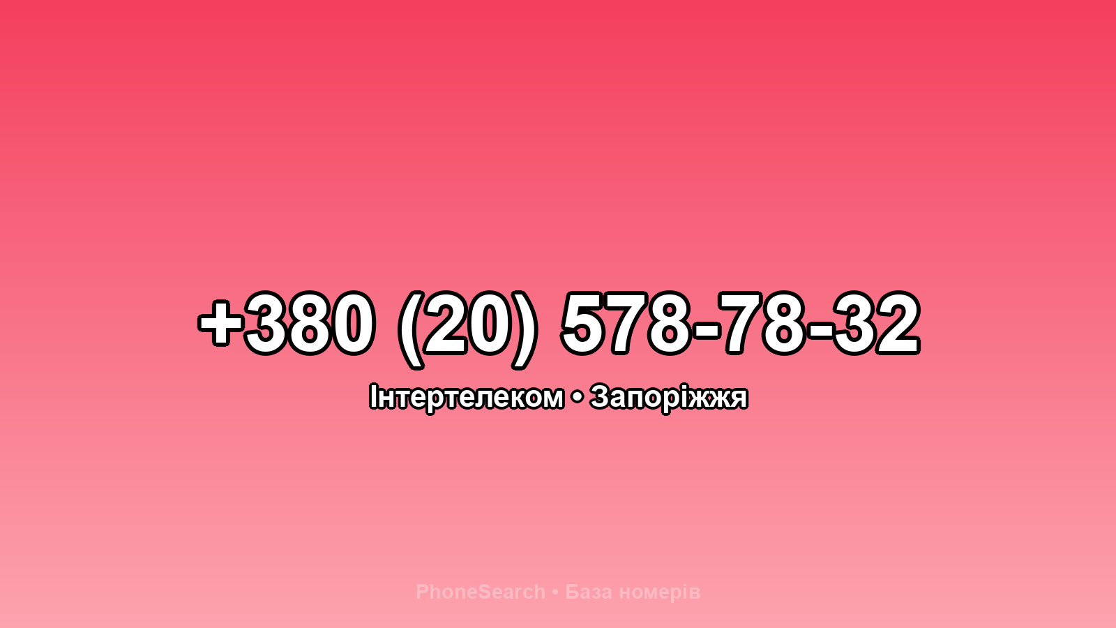 Номер +380 (20) 578-78-32 - вариант 1