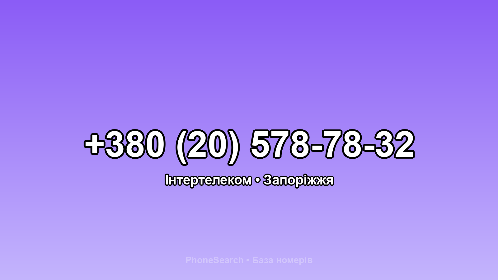 Номер +380 (20) 578-78-32 - вариант 2