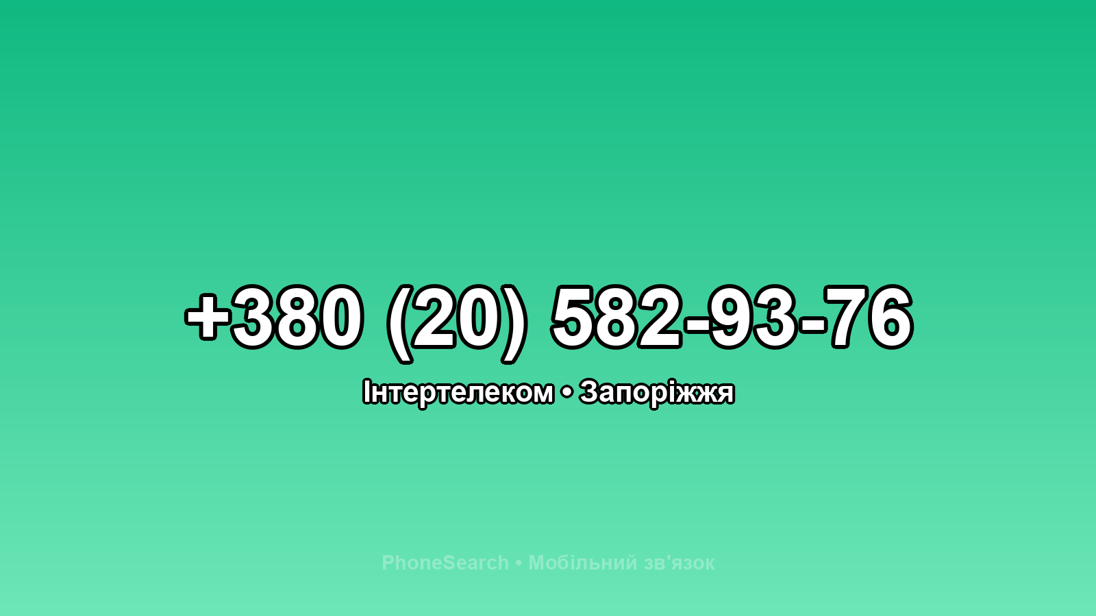 Номер +380 (20) 582-93-76 - вариант 2