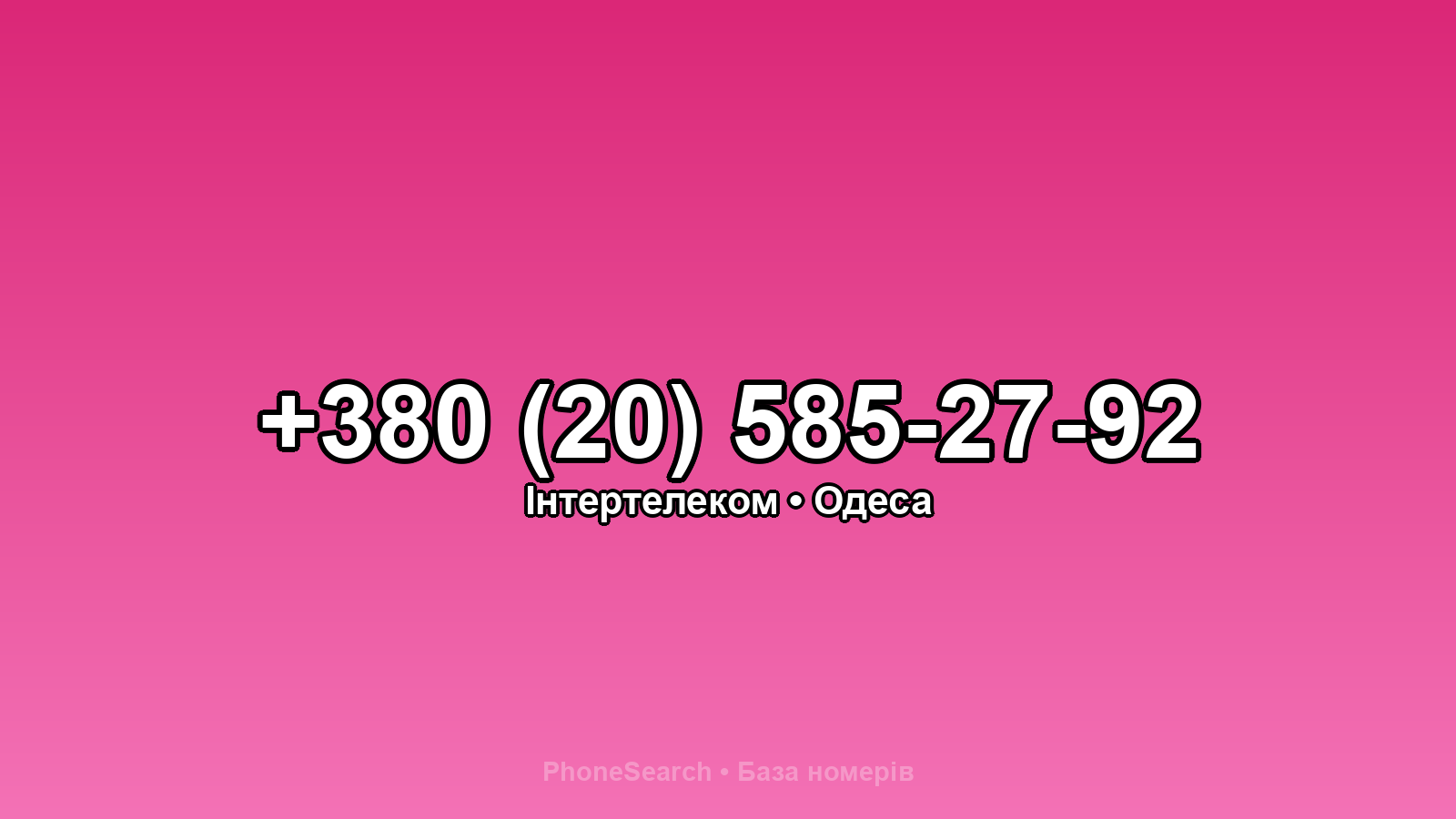 Номер +380 (20) 585-27-92 - вариант 1