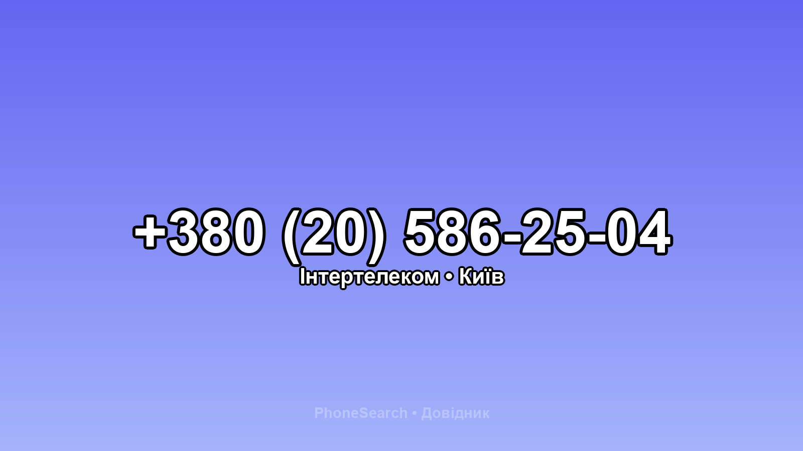 Номер +380 (20) 586-25-04 - вариант 2