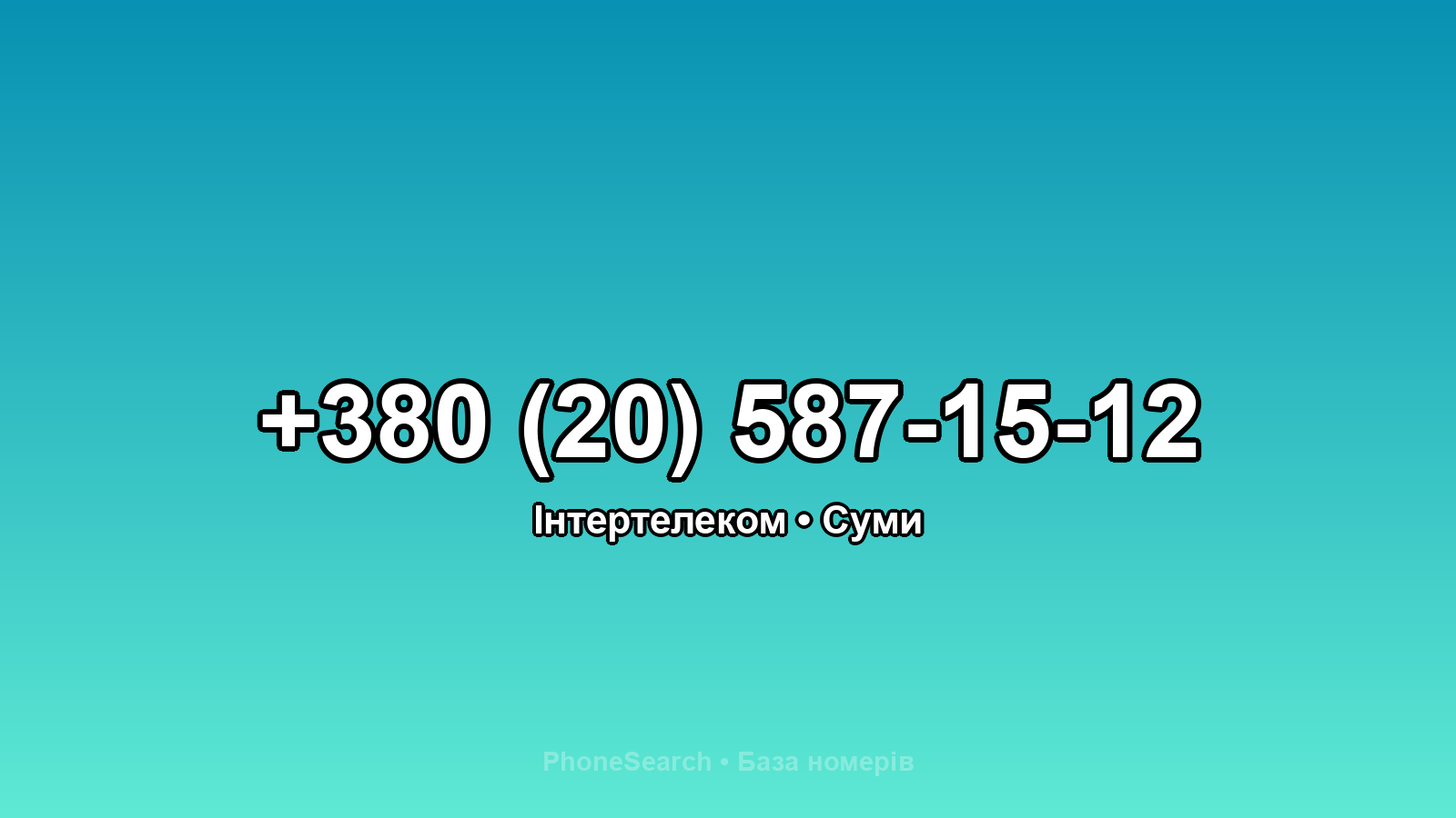 Номер +380 (20) 587-15-12 - вариант 1