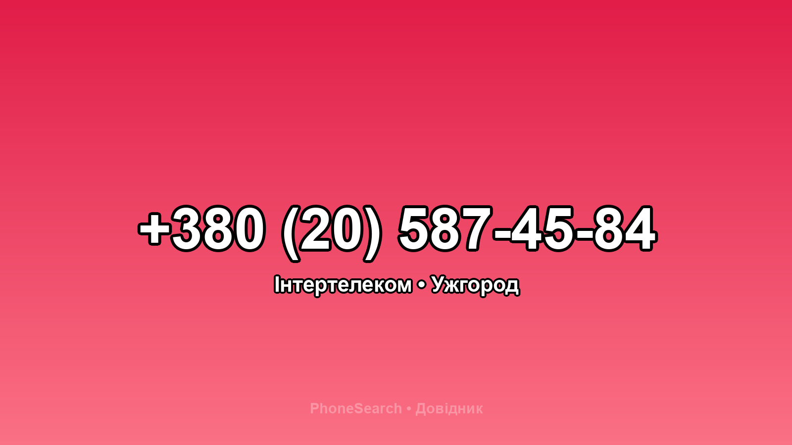 Номер +380 (20) 587-45-84 - вариант 1